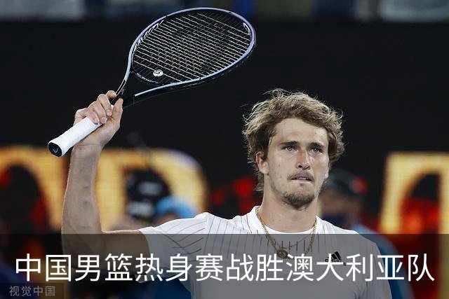 中国男篮热身赛战胜澳大利亚队