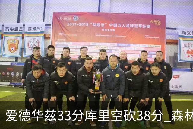 爱德华兹33分库里空砍38分 森林狼克勇士6连胜